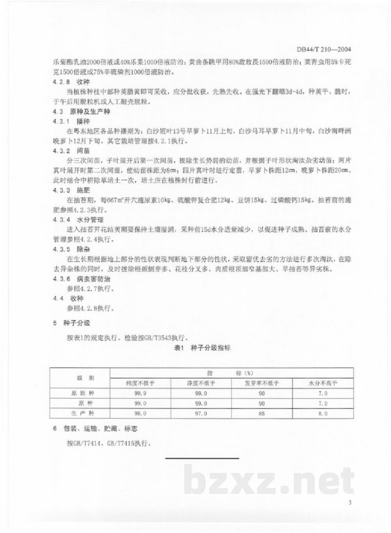 DB44/T 210-2004白沙萝卜系列品种种子生产技术规程 DB44/T 210-2004白沙萝卜系列品种种子生产技术规程