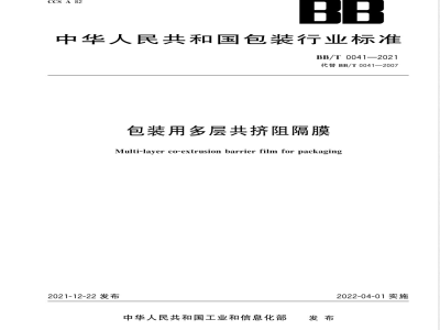 BB/T 0041-2021包装用多层共挤阻隔膜 