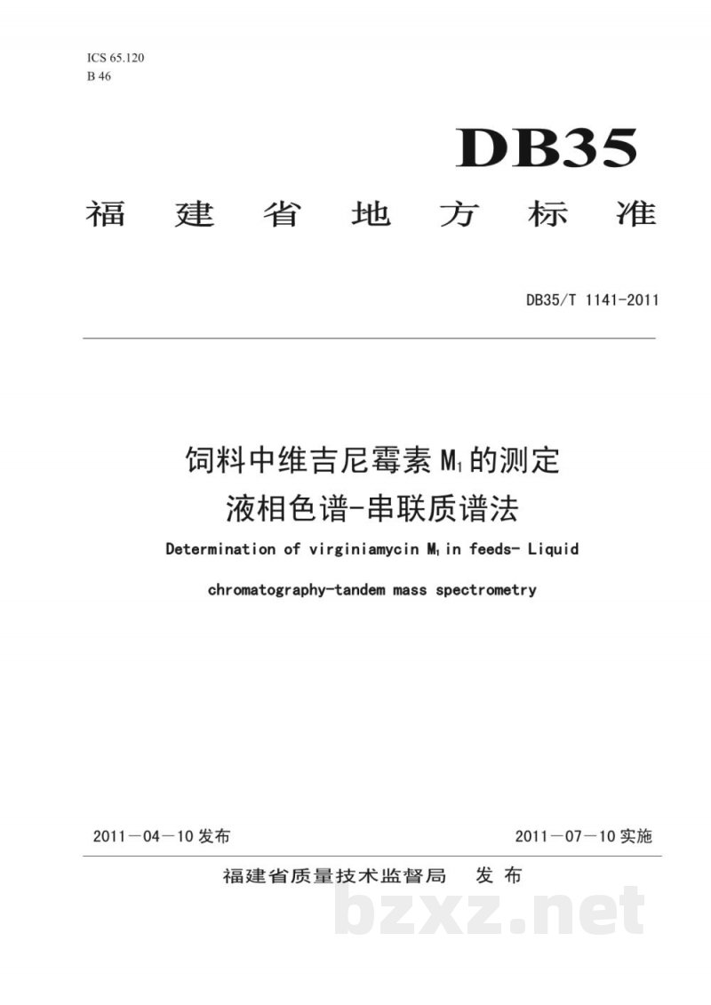 DB35/T 1141-2011饲料中维吉尼霉素M1的测定液相色谱-串联质谱法 DB35/T 1141-2011饲料中维吉尼霉素M1的测定液相色谱-串联质谱法