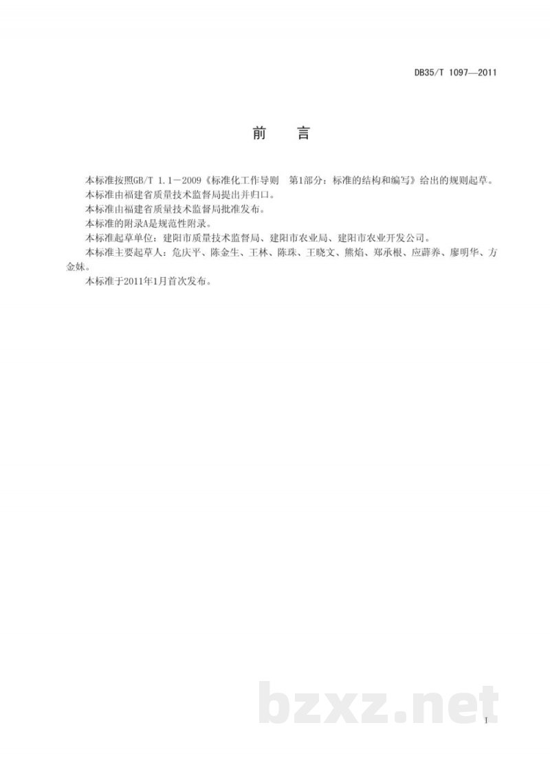 DB35/T 1097-2011地理标志产品 建阳桔柚 DB35/T 1097-2011地理标志产品 建阳桔柚