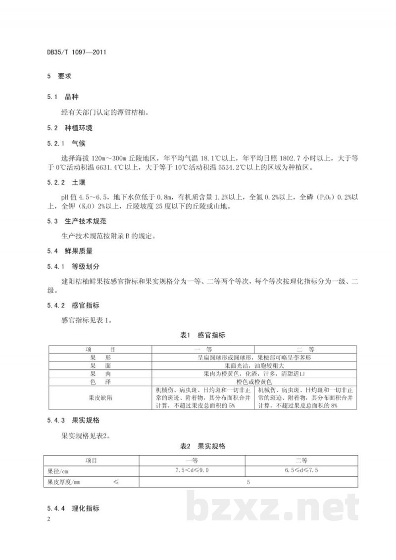 DB35/T 1097-2011地理标志产品 建阳桔柚 DB35/T 1097-2011地理标志产品 建阳桔柚