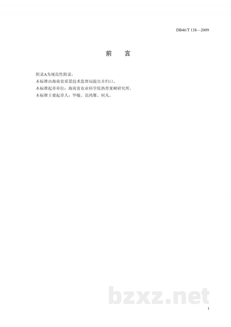 DB46/T 138-2009黄皮生产技术规程 DB46/T 138-2009黄皮生产技术规程