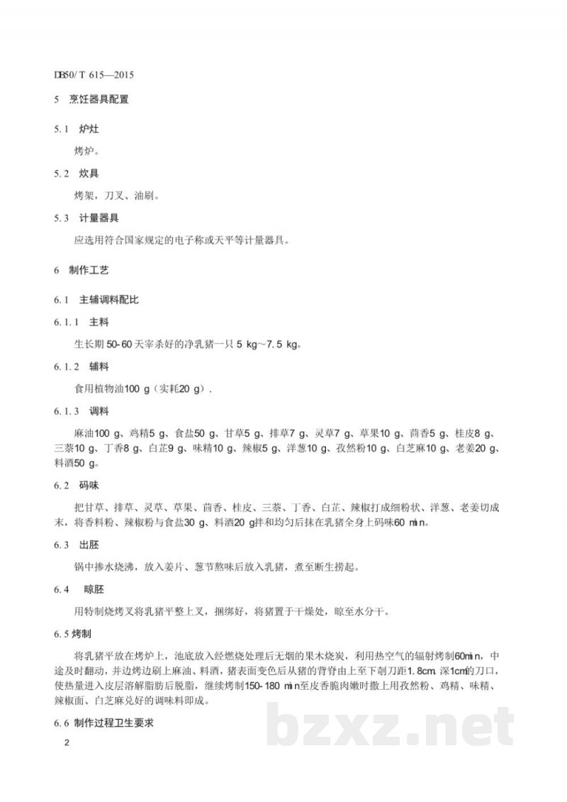 DB50/T 615-2015渝菜 烤乳猪烹饪技术规范 DB50/T 615-2015渝菜 烤乳猪烹饪技术规范