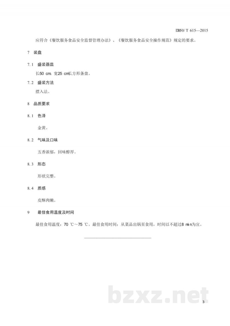 DB50/T 615-2015渝菜 烤乳猪烹饪技术规范 DB50/T 615-2015渝菜 烤乳猪烹饪技术规范