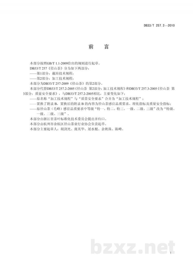 DB33/T 257.2-2010径山茶 第2部分:加工技术规程 DB33/T 257.2-2010径山茶 第2部分:加工技术规程