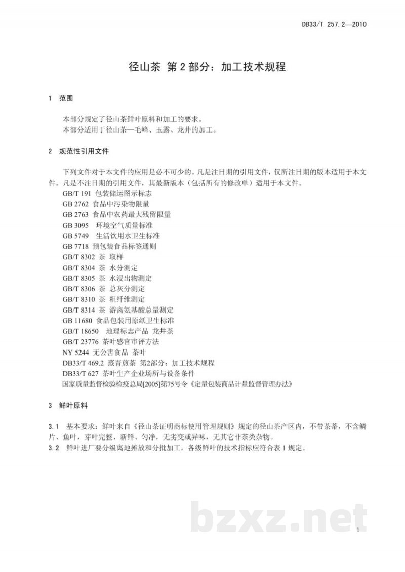 DB33/T 257.2-2010径山茶 第2部分:加工技术规程 DB33/T 257.2-2010径山茶 第2部分:加工技术规程