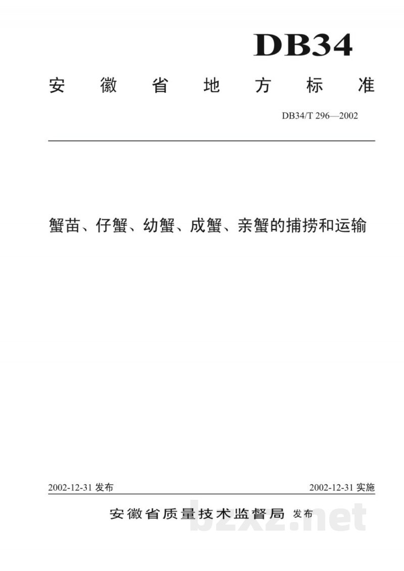 DB34/T 296-2002蟹苗、仔蟹、幼蟹、成蟹、亲蟹的捕捞和运输 DB34/T 296-2002蟹苗、仔蟹、幼蟹、成蟹、亲蟹的捕捞和运输