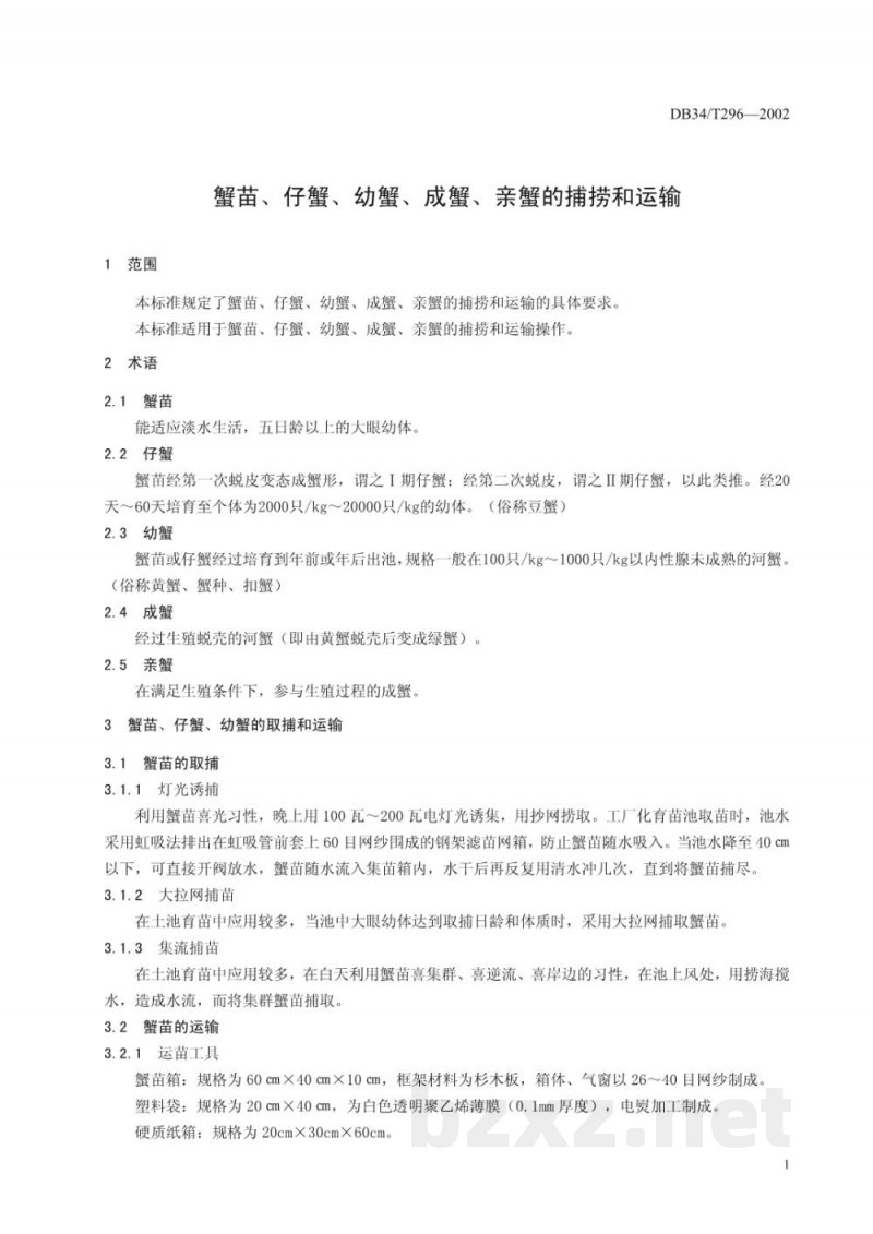 DB34/T 296-2002蟹苗、仔蟹、幼蟹、成蟹、亲蟹的捕捞和运输 DB34/T 296-2002蟹苗、仔蟹、幼蟹、成蟹、亲蟹的捕捞和运输
