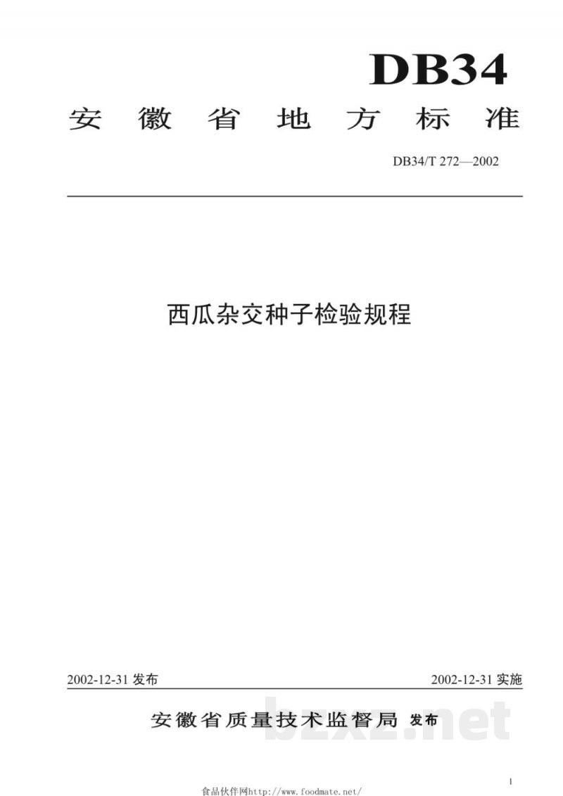 DB34/T 272-2002西瓜杂交种子检验规程