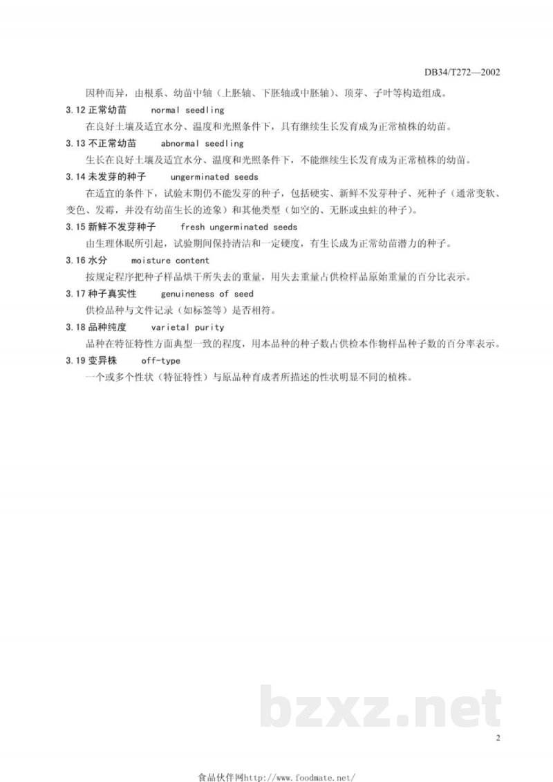 DB34/T 272-2002西瓜杂交种子检验规程