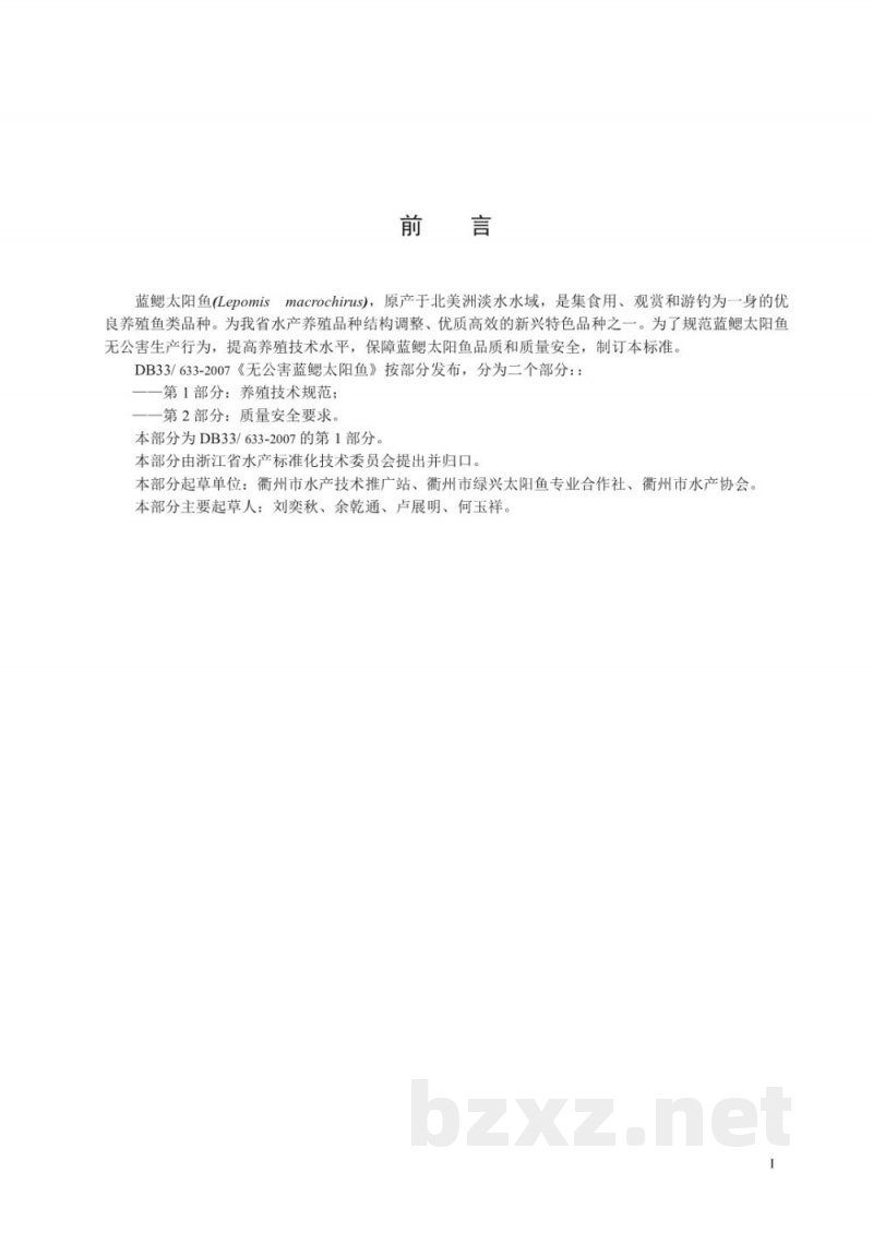 DB33/T 633.1-2007无公害蓝腮太阳鱼 第1部分 养殖技术规范 DB33/T 633.1-2007无公害蓝腮太阳鱼 第1部分 养殖技术规范