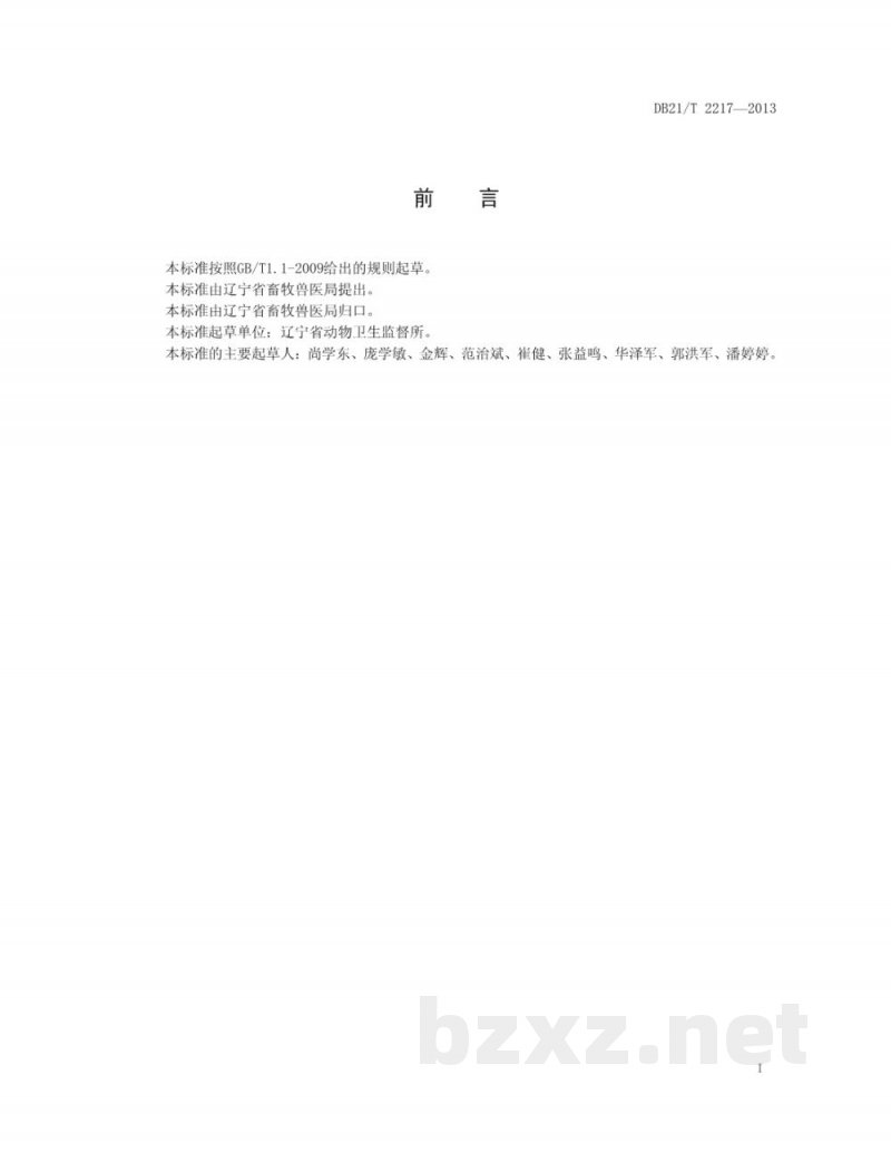 DB21/T 2217-2013兔屠宰检疫规程 DB21/T 2217-2013兔屠宰检疫规程