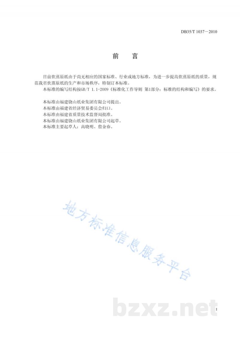 DB35/T 1037-2010炊蒸原纸 DB35/T 1037-2010炊蒸原纸
