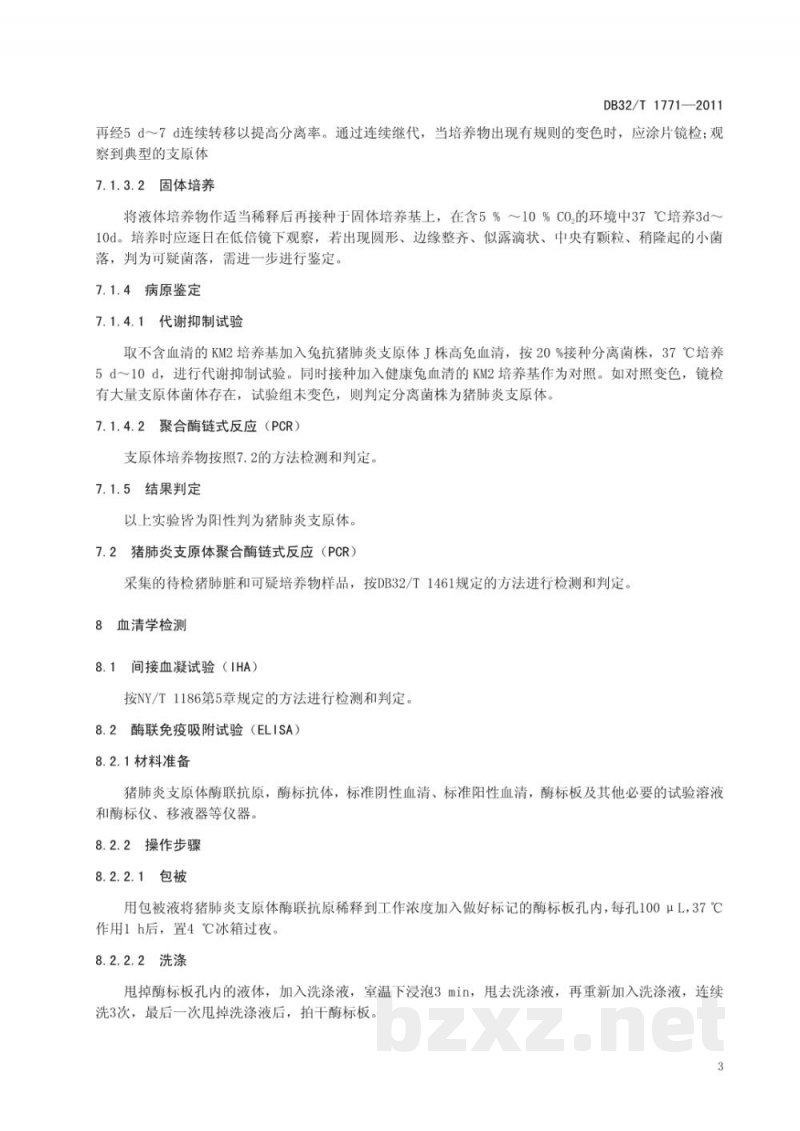 DB32/T 1771-2011猪支原体肺炎诊断技术 DB32/T 1771-2011猪支原体肺炎诊断技术