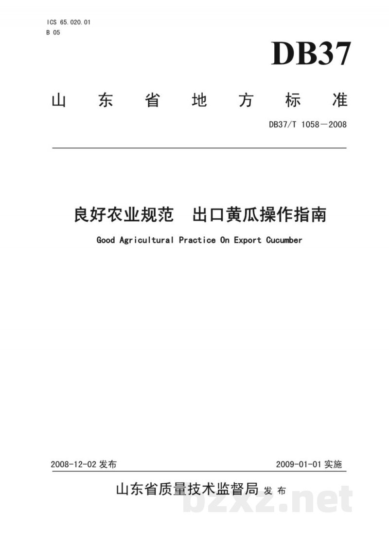 DB37/T 1058-2008良好农业规范 出口黄瓜操作指南 DB37/T 1058-2008良好农业规范 出口黄瓜操作指南
