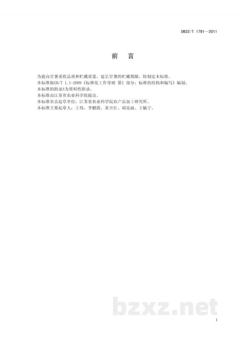 DB32/T 1791-2011甘薯采收与贮藏技术规程 DB32/T 1791-2011甘薯采收与贮藏技术规程