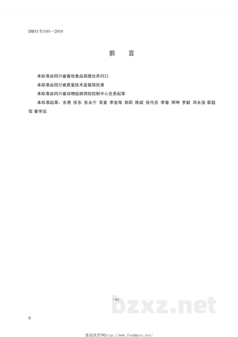 DB51/T 1101-2010生猪养殖场防疫技术管理规范 DB51/T 1101-2010生猪养殖场防疫技术管理规范