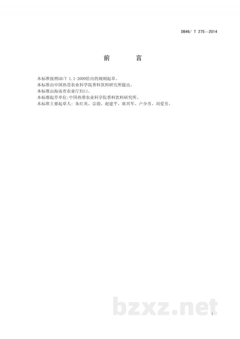 DB46/T 275-2014香草兰初加工技术规程 DB46/T 275-2014香草兰初加工技术规程