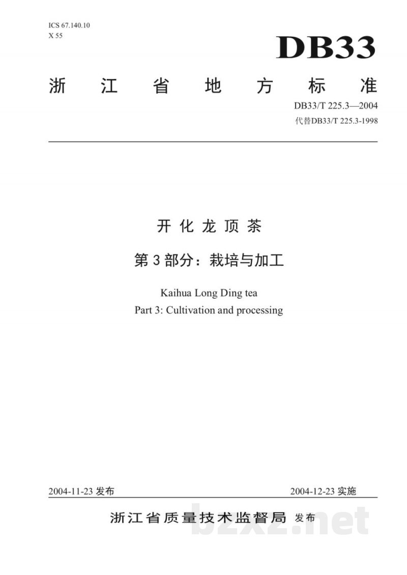 DB33/T 225.3-2004开化龙顶茶 第3部分:栽培与加工 DB33/T 225.3-2004开化龙顶茶 第3部分:栽培与加工