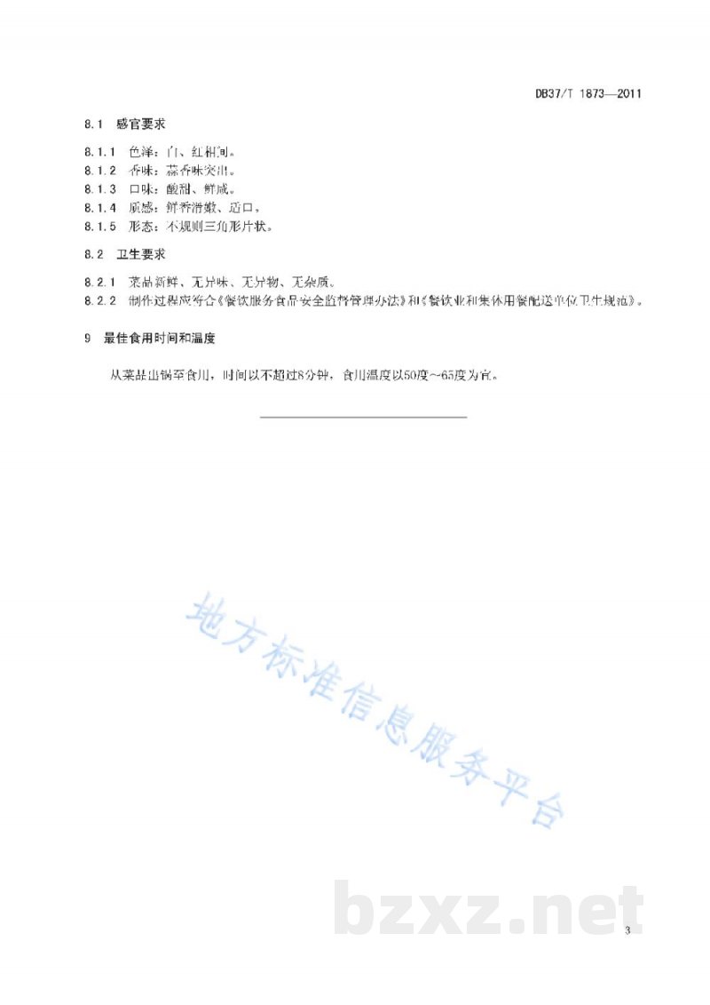 DB37/T 1873-2011鲁菜 蒜爆羊肉 DB37/T 1873-2011鲁菜 蒜爆羊肉