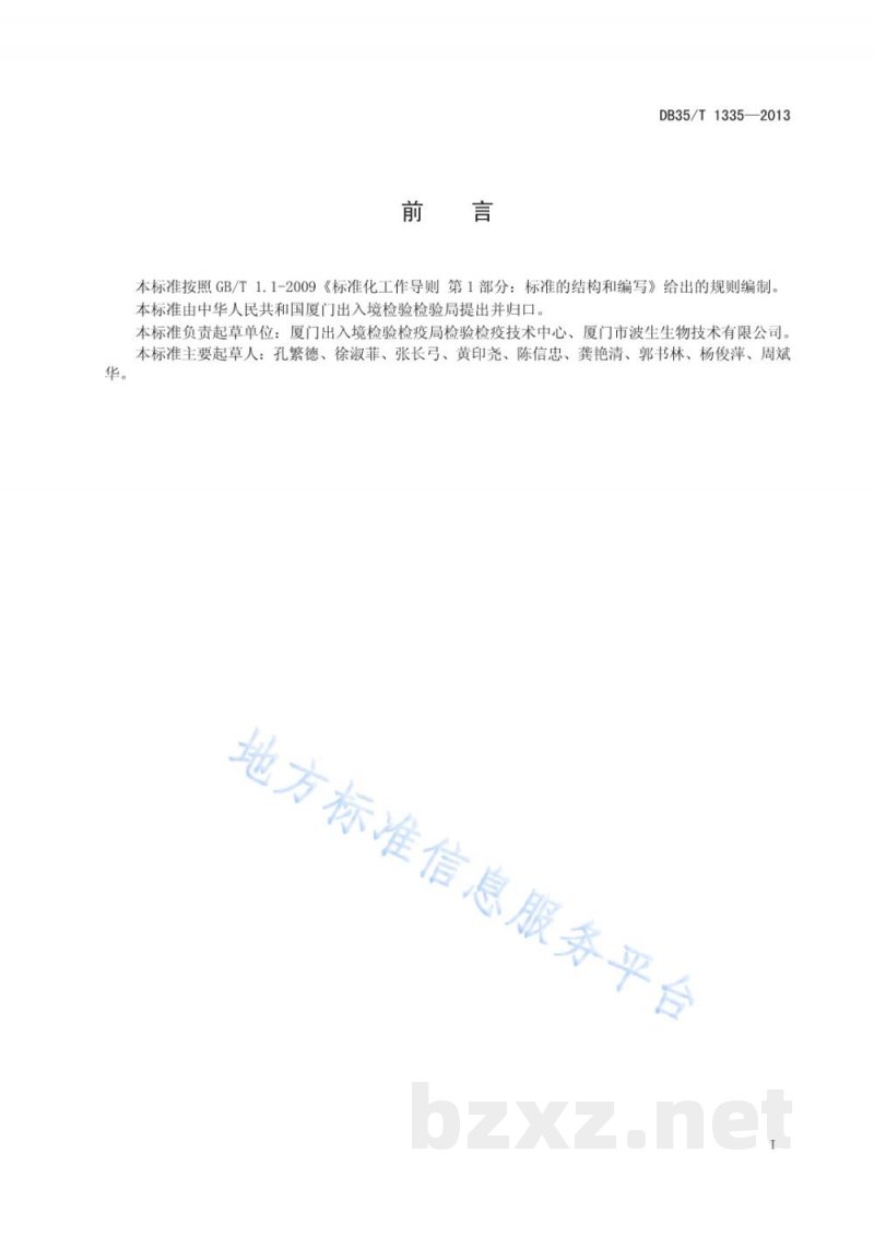 DB35/T 1335-2013猪繁殖与呼吸综合征抗体检测方法 免疫金试纸法 DB35/T 1335-2013猪繁殖与呼吸综合征抗体检测方法 免疫金试纸法