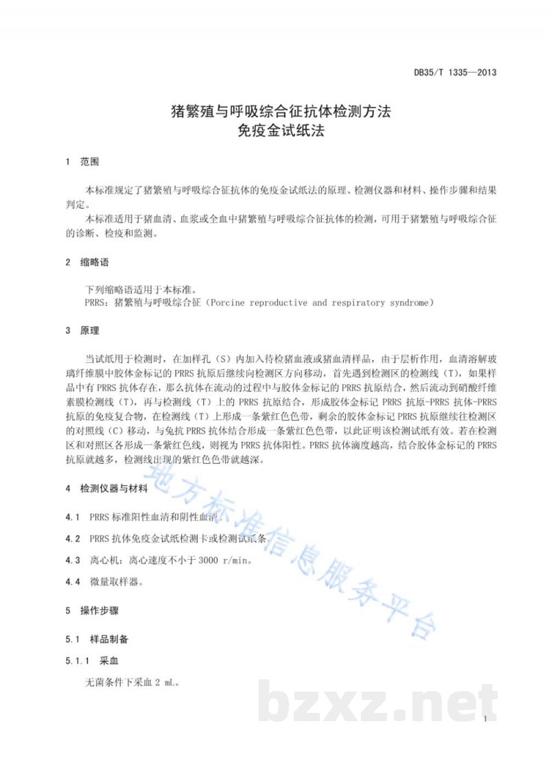 DB35/T 1335-2013猪繁殖与呼吸综合征抗体检测方法 免疫金试纸法 DB35/T 1335-2013猪繁殖与呼吸综合征抗体检测方法 免疫金试纸法
