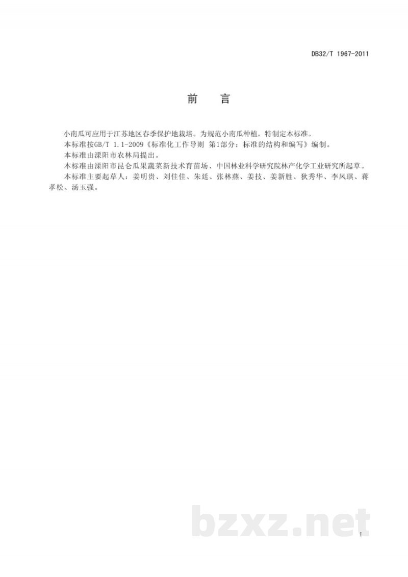 DB32/T 1967-2011小南瓜早春生产技术规程 DB32/T 1967-2011小南瓜早春生产技术规程