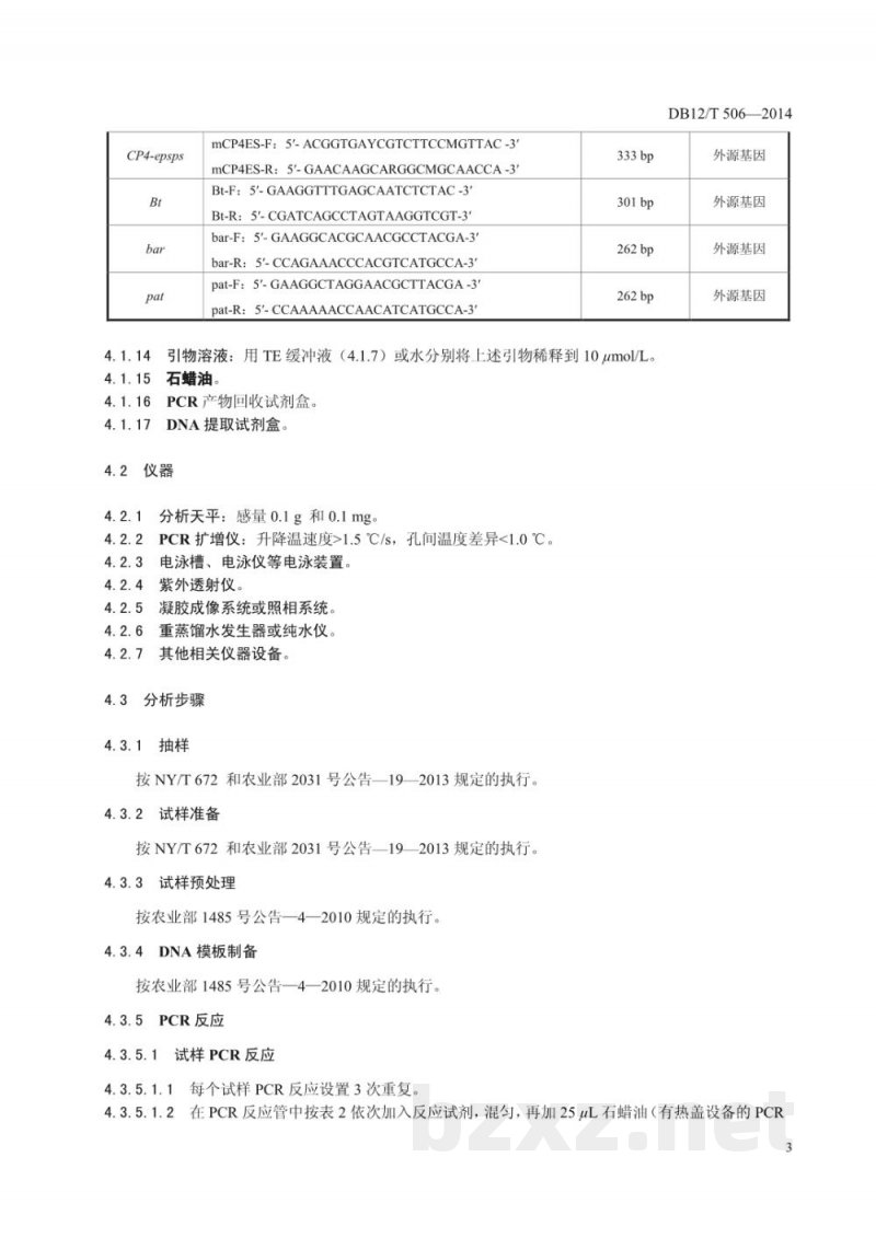 DB12/T 506-2014大豆转基因成分筛查方法 DB12/T 506-2014大豆转基因成分筛查方法