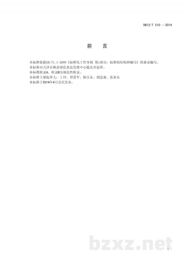 DB12/T 510-2014地理标志产品 黄花山核桃 DB12/T 510-2014地理标志产品 黄花山核桃
