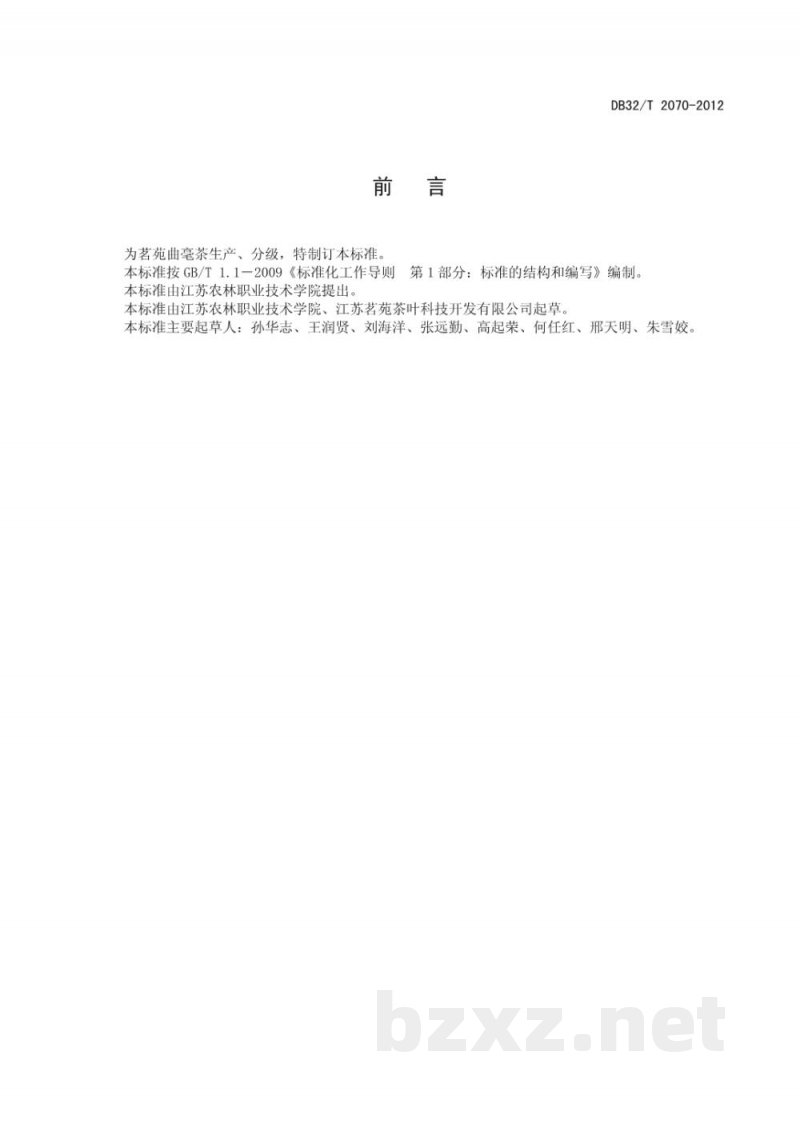 DB32/T 2070-2012茗苑曲毫茶等级 DB32/T 2070-2012茗苑曲毫茶等级