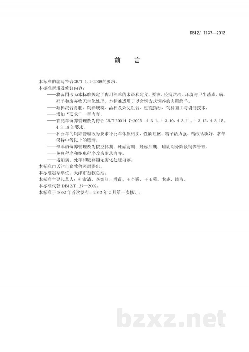 DB12/T 137-2012肉用绵羊饲养管理技术规范 DB12/T 137-2012肉用绵羊饲养管理技术规范