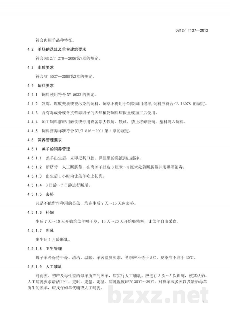 DB12/T 137-2012肉用绵羊饲养管理技术规范 DB12/T 137-2012肉用绵羊饲养管理技术规范