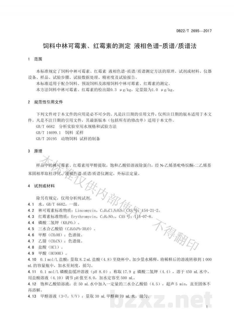 DB22/T 2695-2017饲料中林可霉素、红霉素的测定 液相色谱-质谱/质谱法 DB22/T 2695-2017饲料中林可霉素、红霉素的测定 液相色谱-质谱/质谱法