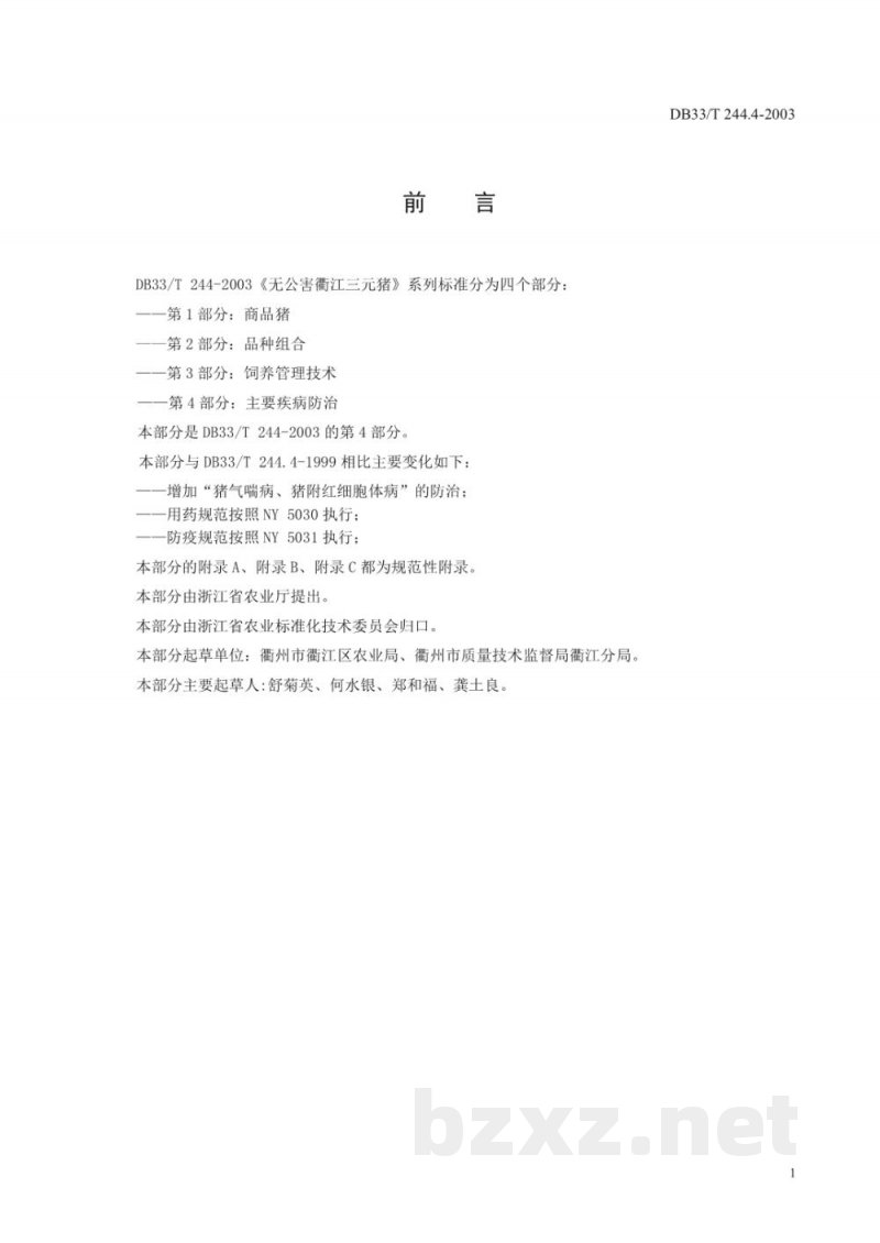 DB33/T 244.4-2003无公害衢江三元猪 第4部分：主要疾病防治