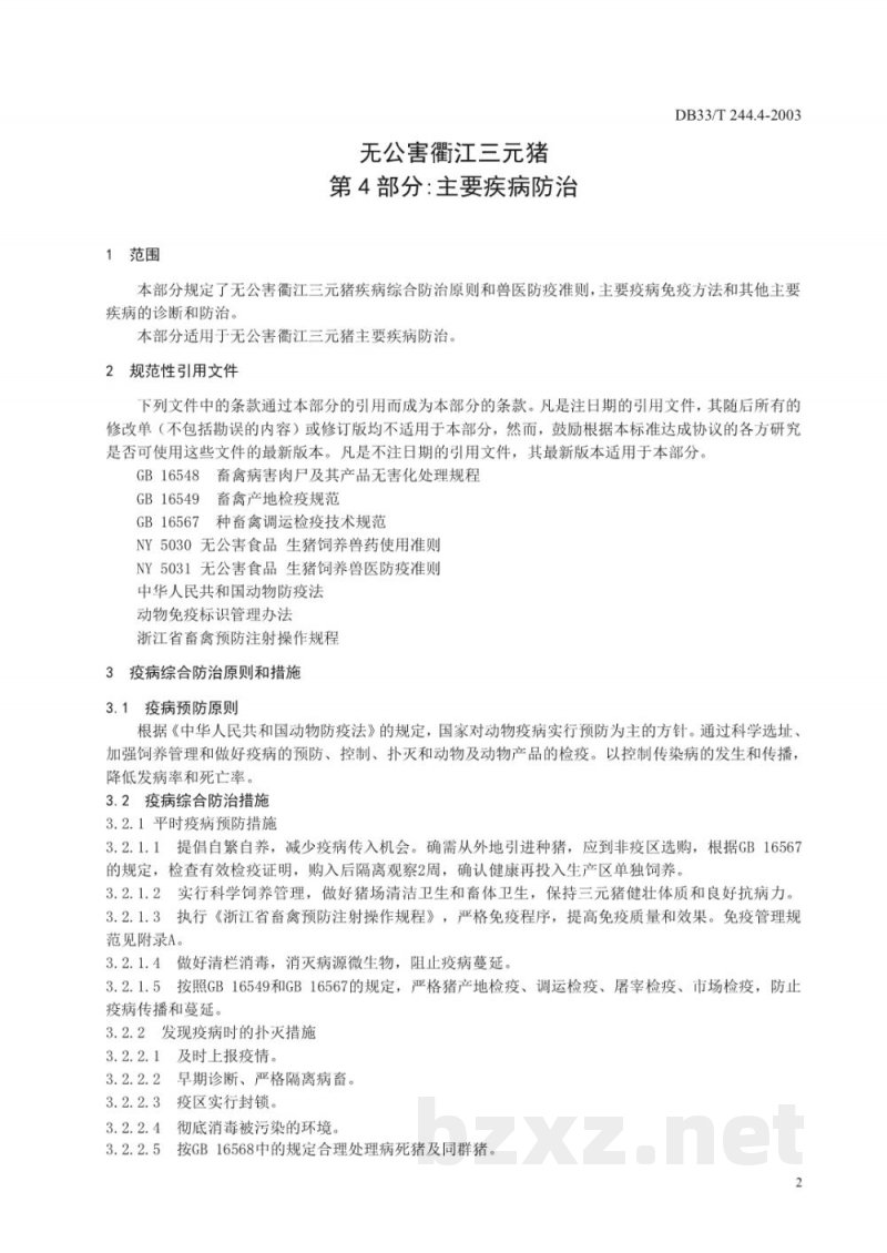 DB33/T 244.4-2003无公害衢江三元猪 第4部分：主要疾病防治