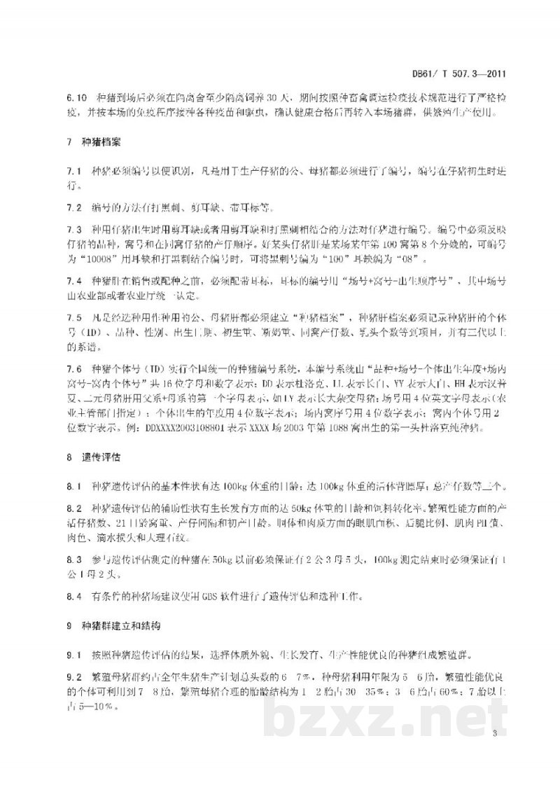 DB61/T 507.3-2011无公害生猪种猪饲养管理技术规程 DB61/T 507.3-2011无公害生猪种猪饲养管理技术规程