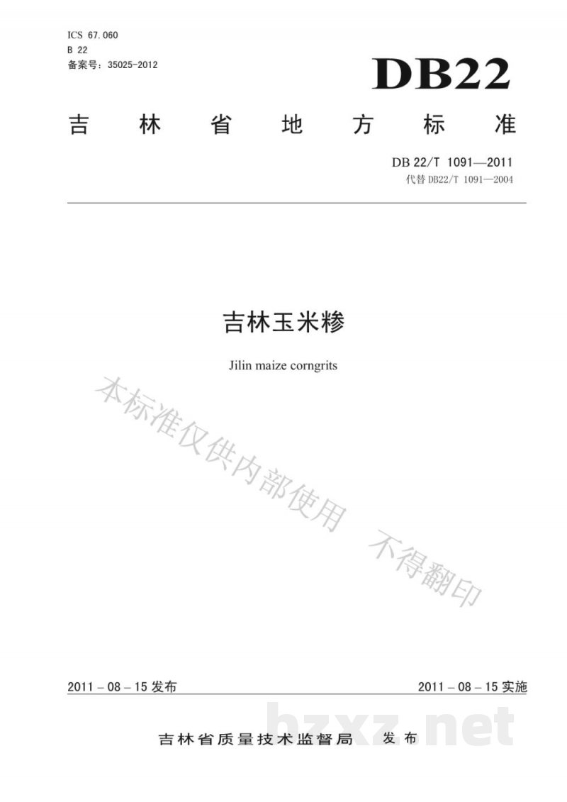 DB22/T 1091-2011吉林玉米糁 DB22/T 1091-2011吉林玉米糁