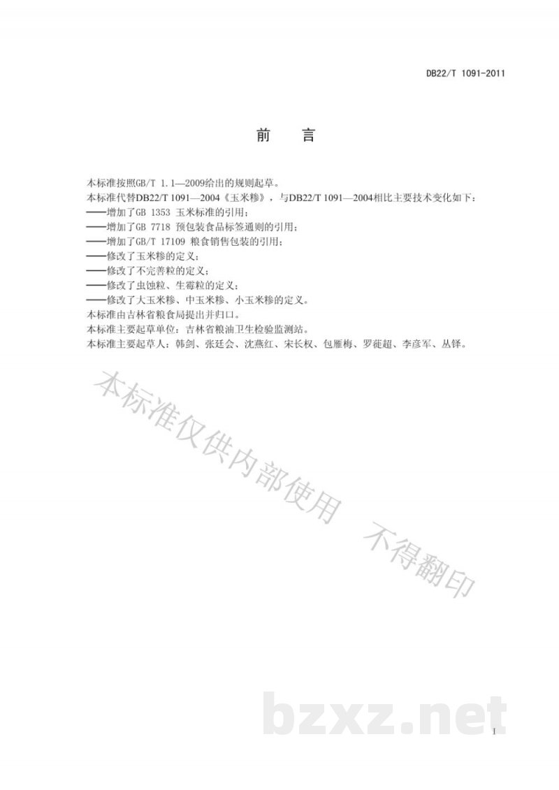 DB22/T 1091-2011吉林玉米糁 DB22/T 1091-2011吉林玉米糁