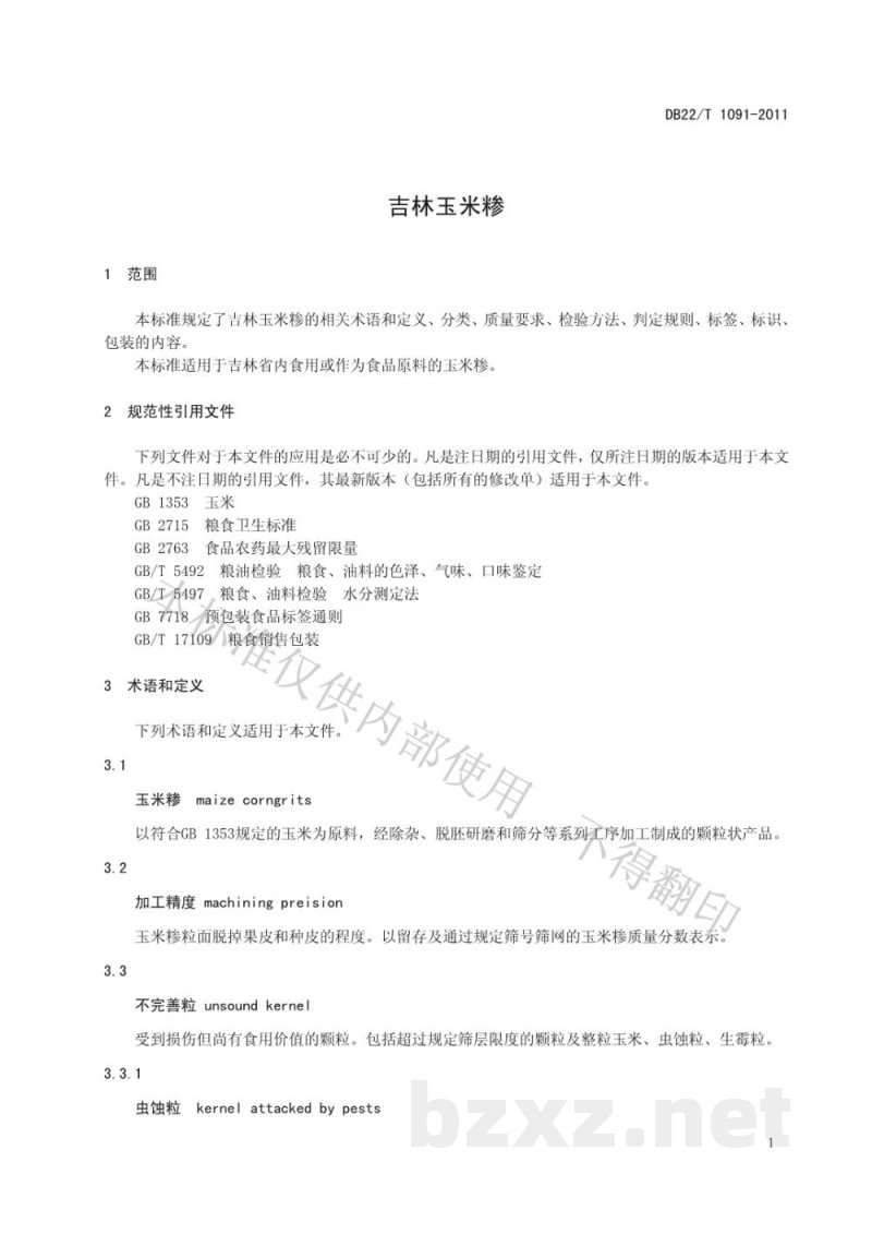 DB22/T 1091-2011吉林玉米糁 DB22/T 1091-2011吉林玉米糁