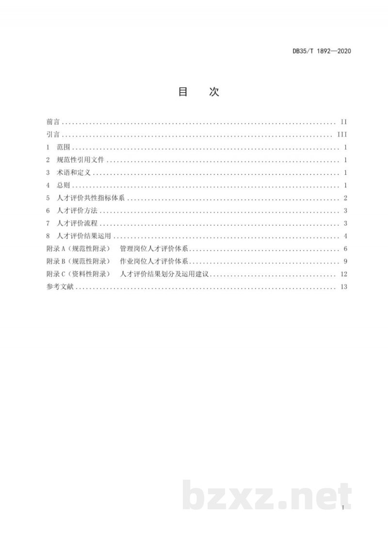 DB35/T 1892-2020电子商务运营岗位人才评价指南 DB35/T 1892-2020电子商务运营岗位人才评价指南