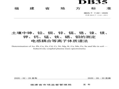 DB35/T 1142-2020土壤中砷、铅、铜、锌、镉、铬、镍、镁、钾、钙、锰、铁、硒、钼的测定 电感耦合等离子体质谱法