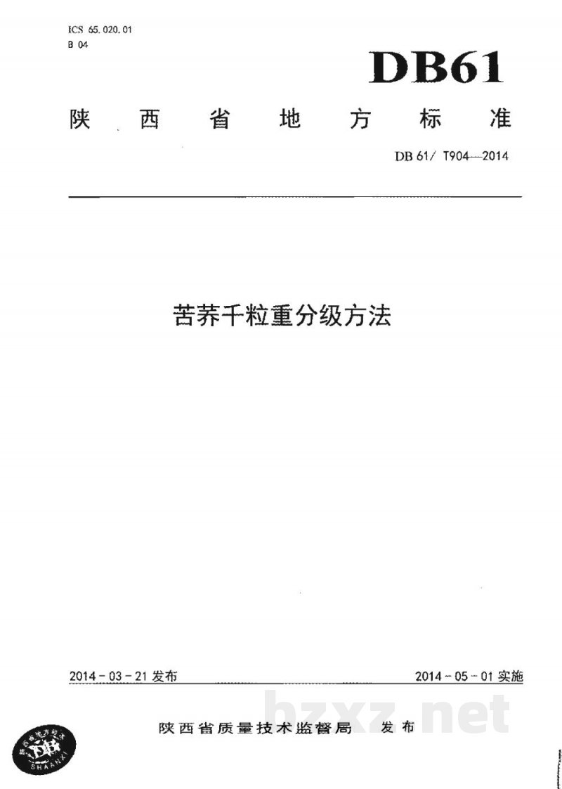 DB61/T 904-2014苦荞千粒重分级方法 DB61/T 904-2014苦荞千粒重分级方法
