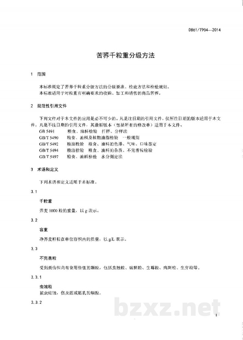 DB61/T 904-2014苦荞千粒重分级方法 DB61/T 904-2014苦荞千粒重分级方法