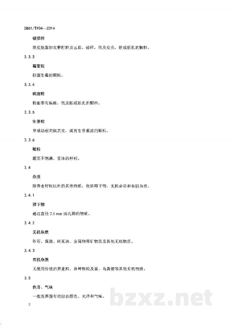 DB61/T 904-2014苦荞千粒重分级方法 DB61/T 904-2014苦荞千粒重分级方法