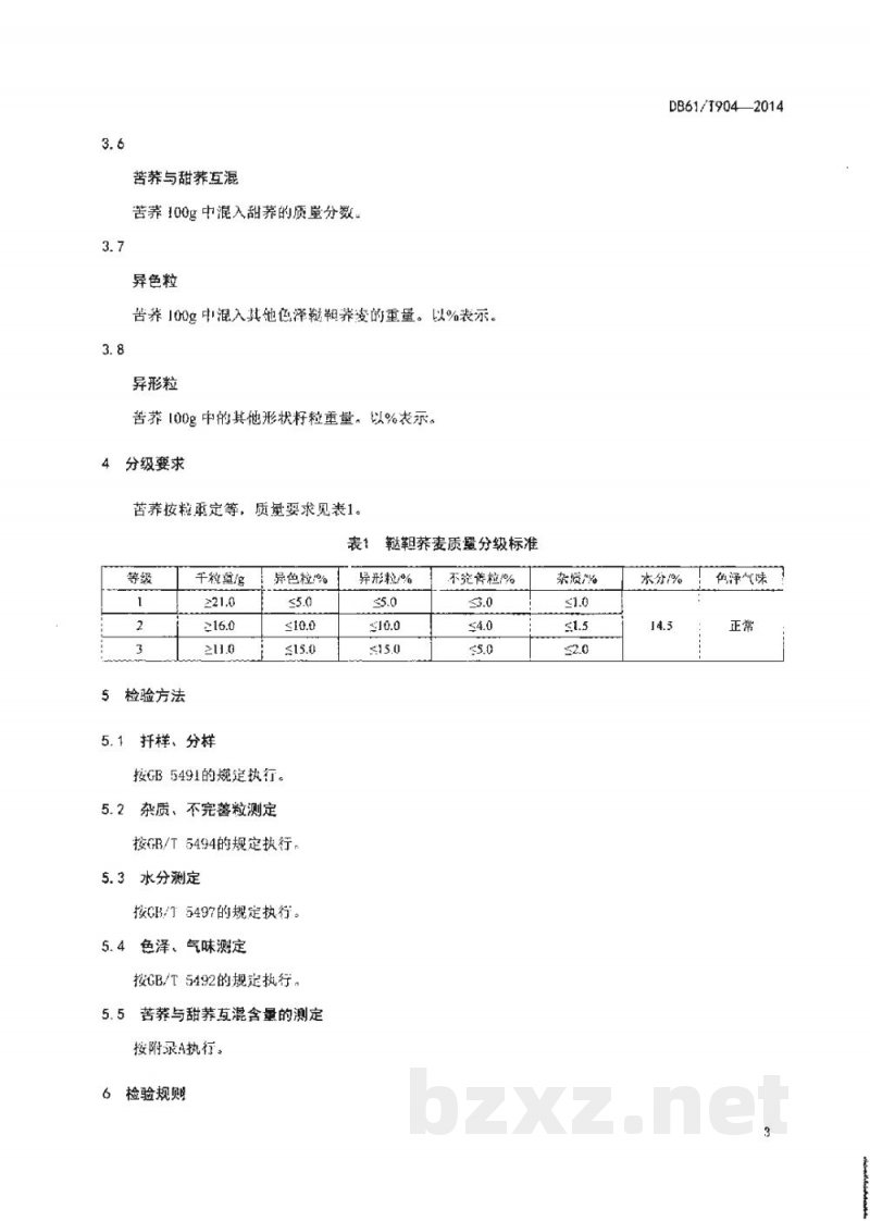 DB61/T 904-2014苦荞千粒重分级方法 DB61/T 904-2014苦荞千粒重分级方法