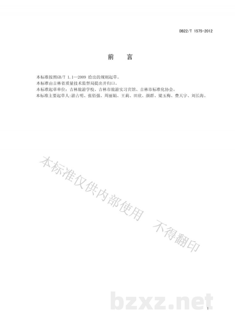 DB22/T 1575-2012饭店服务质量规范 DB22/T 1575-2012饭店服务质量规范