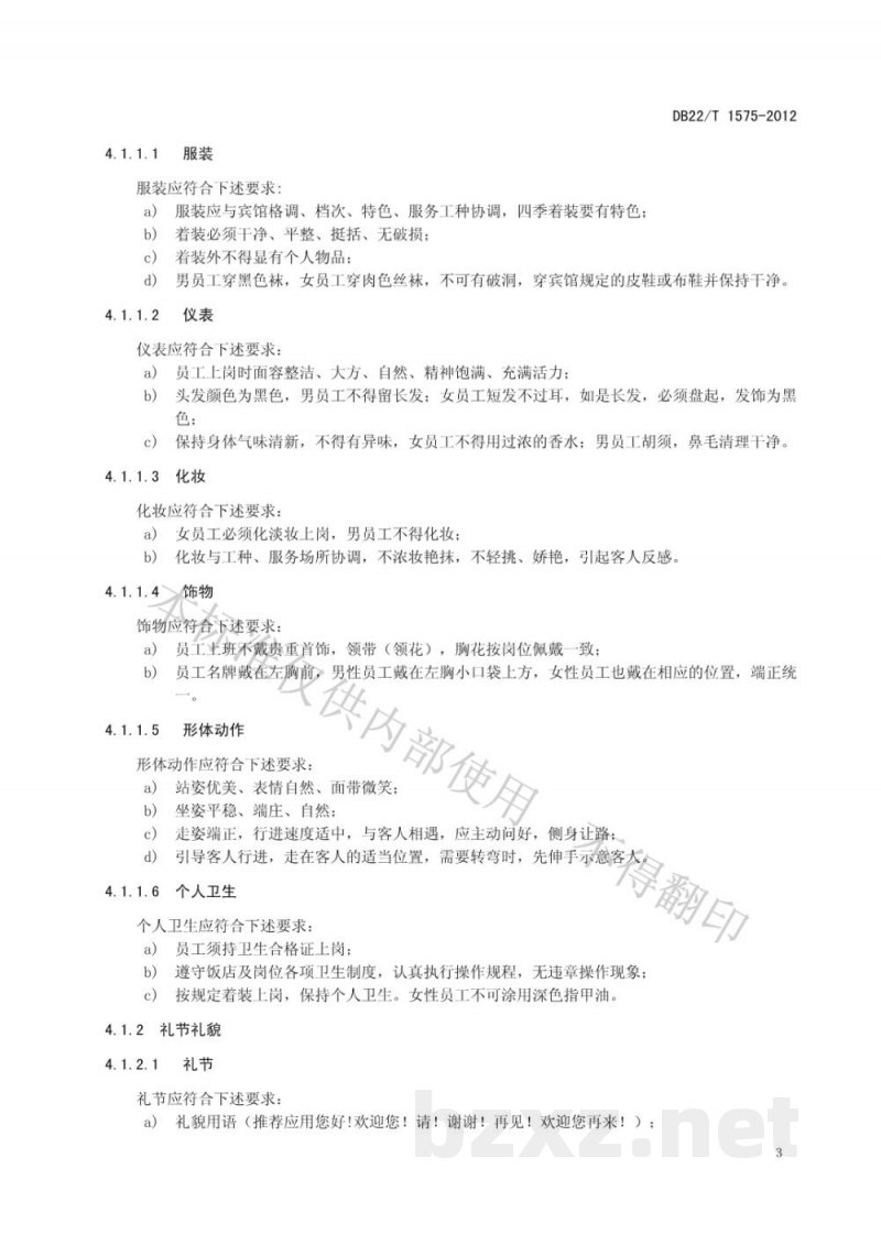 DB22/T 1575-2012饭店服务质量规范 DB22/T 1575-2012饭店服务质量规范