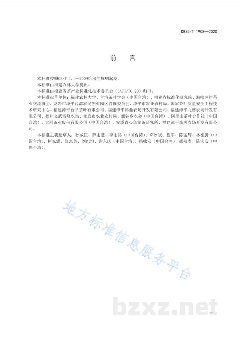 DB35/T 1908-2020台式乌龙茶 茶树栽培管理技术规范 DB35/T 1908-2020台式乌龙茶 茶树栽培管理技术规范
