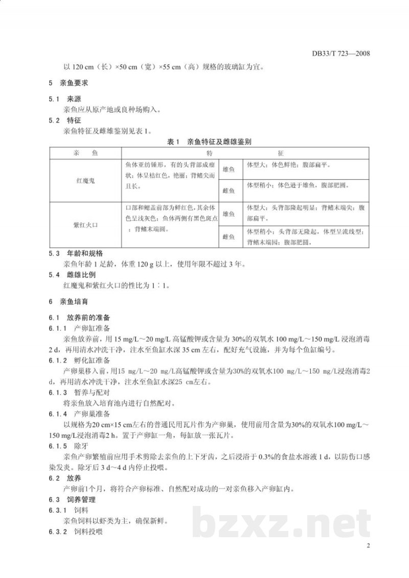 DB33/T 723-2008血鹦鹉苗种繁育技术规范 DB33/T 723-2008血鹦鹉苗种繁育技术规范
