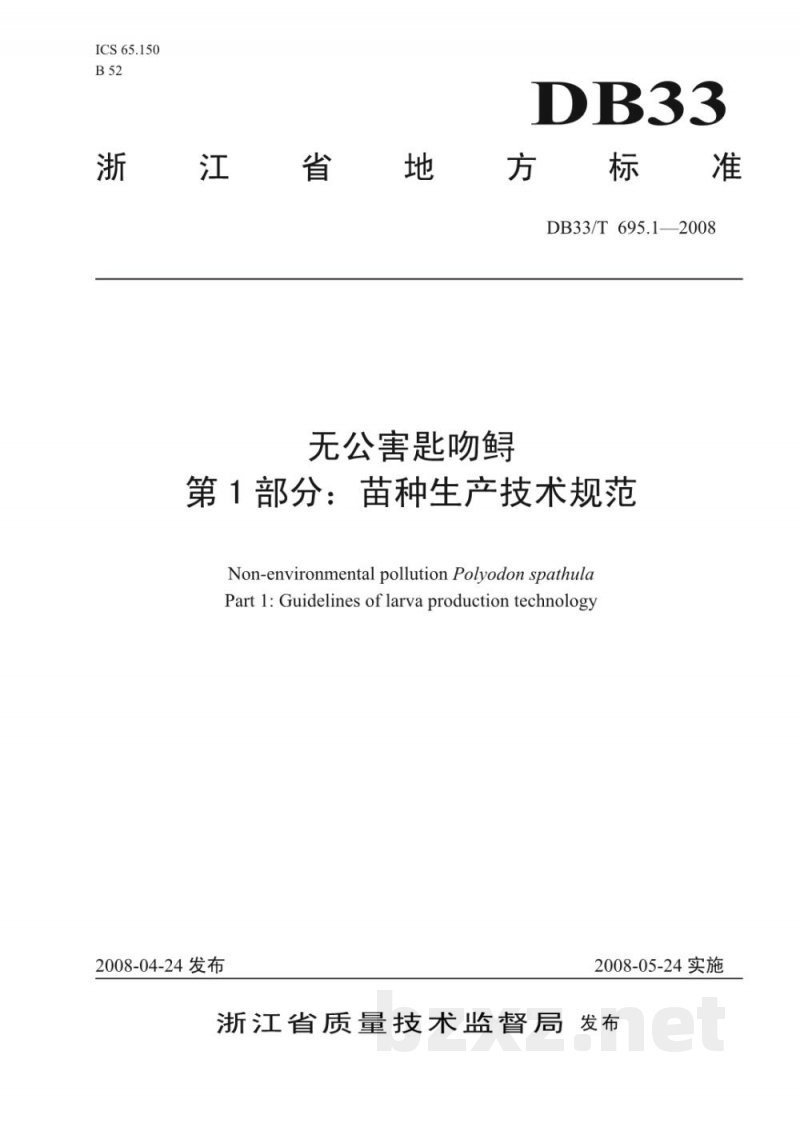 DB33/T 695.1-2008无公害匙吻鲟 第1部分 苗种生产技术规范 DB33/T 695.1-2008无公害匙吻鲟 第1部分 苗种生产技术规范